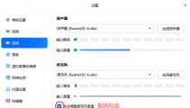 解决腾讯会议声音忽大忽小，模糊听不清的问题