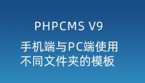 phpcms手机端与PC端使用不同文件夹的模板