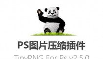 Photoshop图片压缩神器 – TinyPNG v2.5.0 插件